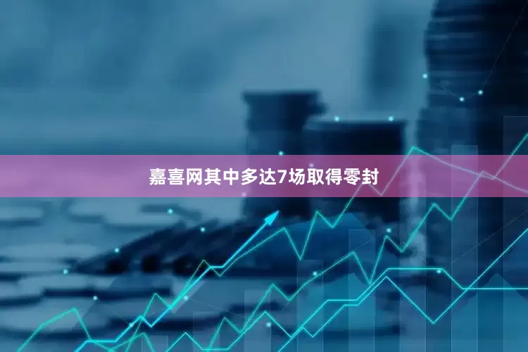 嘉喜网其中多达7场取得零封