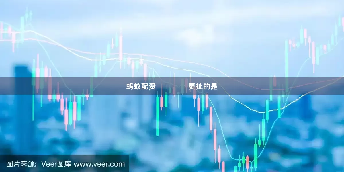 蚂蚁配资                更扯的是