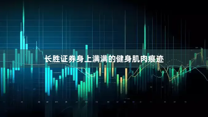 长胜证券身上满满的健身肌肉痕迹