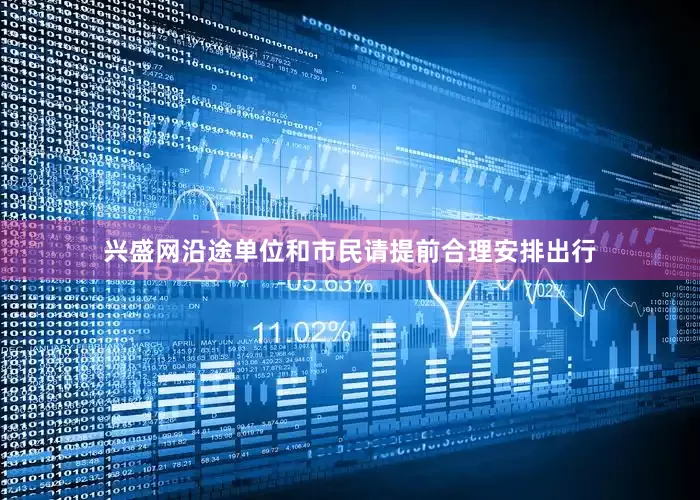 兴盛网沿途单位和市民请提前合理安排出行