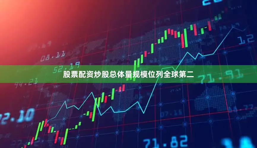 股票配资炒股总体量规模位列全球第二