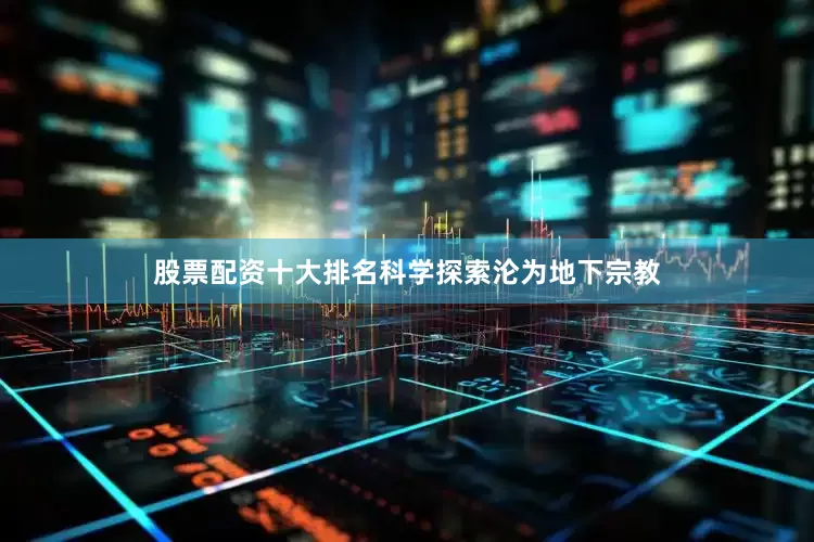 股票配资十大排名科学探索沦为地下宗教