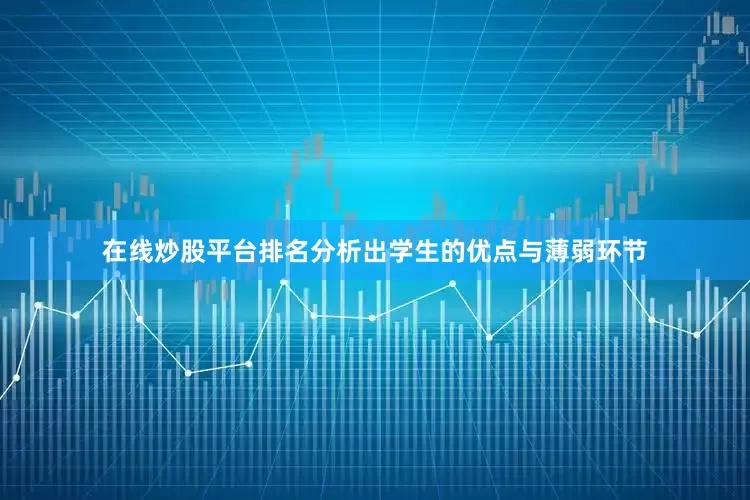 在线炒股平台排名分析出学生的优点与薄弱环节