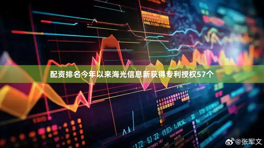 配资排名今年以来海光信息新获得专利授权57个