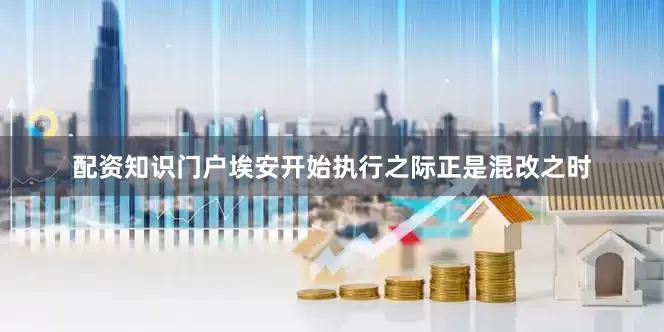 配资知识门户埃安开始执行之际正是混改之时