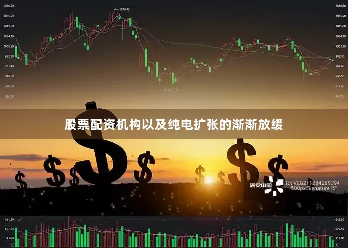 股票配资机构以及纯电扩张的渐渐放缓