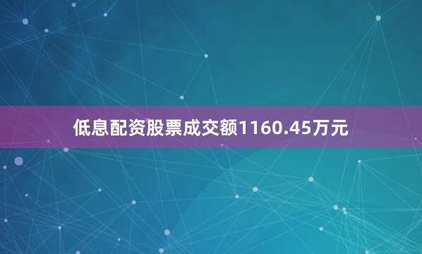 低息配资股票成交额1160.45万元
