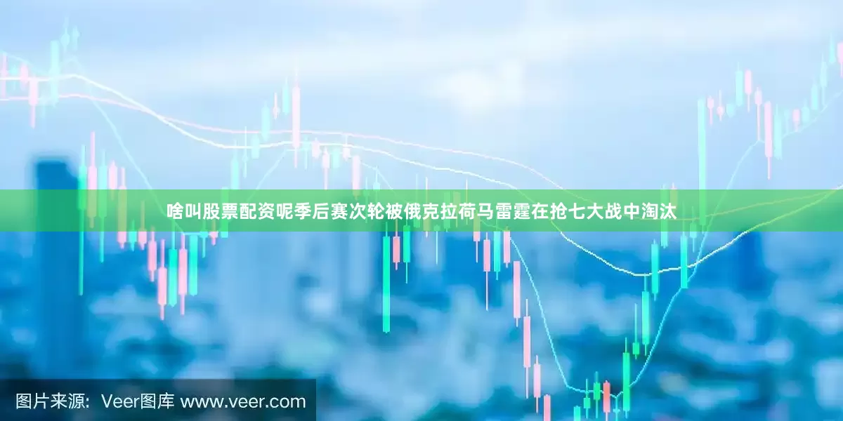 啥叫股票配资呢季后赛次轮被俄克拉荷马雷霆在抢七大战中淘汰