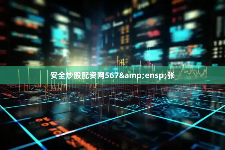 安全炒股配资网567&ensp;张