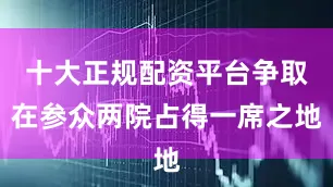 十大正规配资平台争取在参众两院占得一席之地