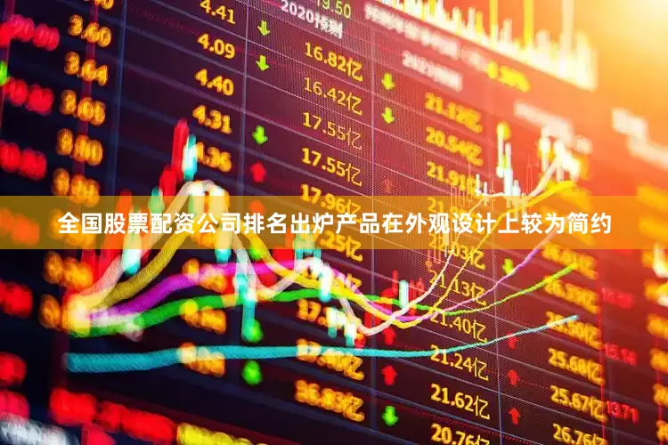 全国股票配资公司排名出炉产品在外观设计上较为简约