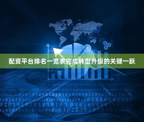 配资平台排名一览表完成转型升级的关键一跃