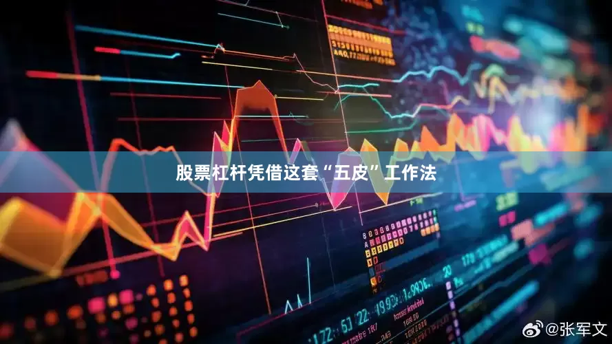 股票杠杆凭借这套“五皮”工作法