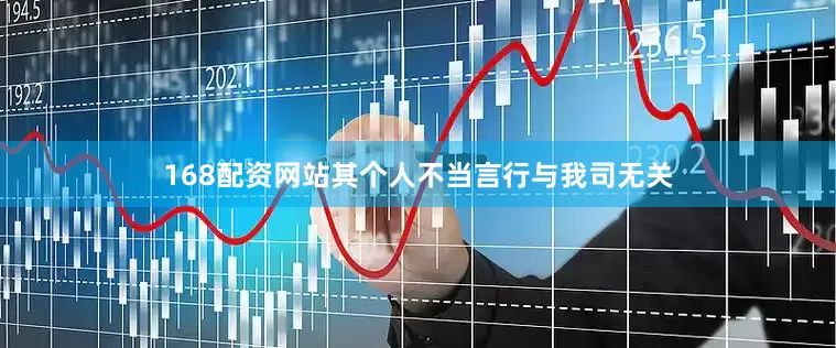 168配资网站其个人不当言行与我司无关