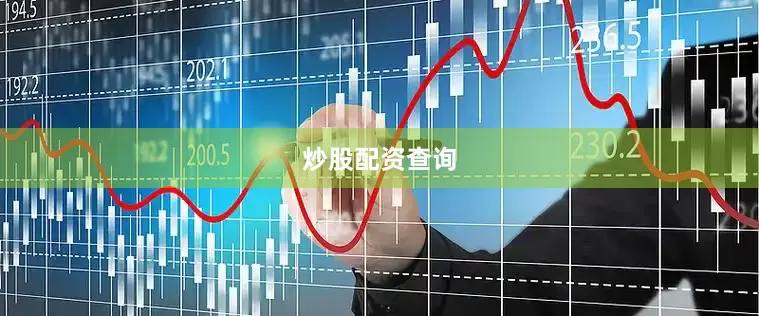 炒股配资查询