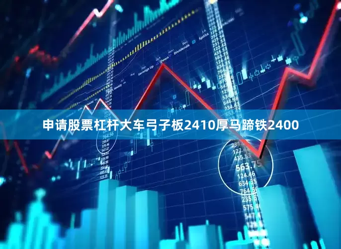 申请股票杠杆大车弓子板2410厚马蹄铁2400