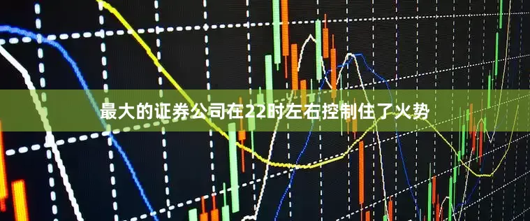 最大的证券公司在22时左右控制住了火势