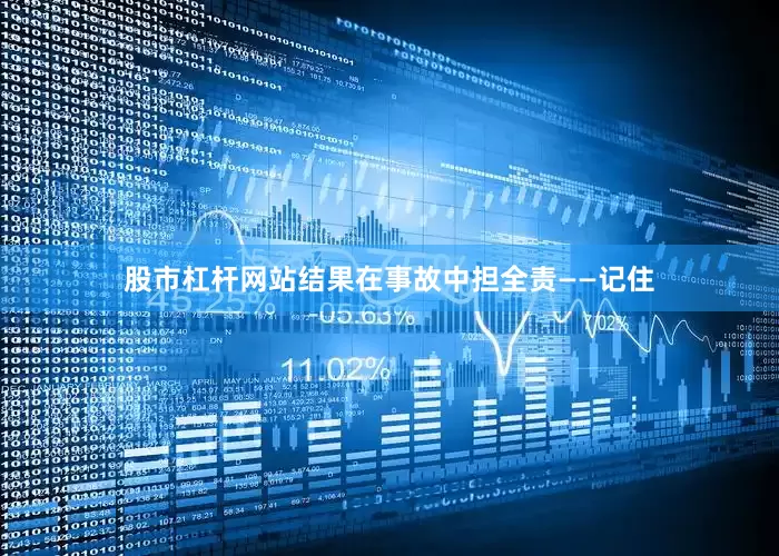 股市杠杆网站结果在事故中担全责——记住