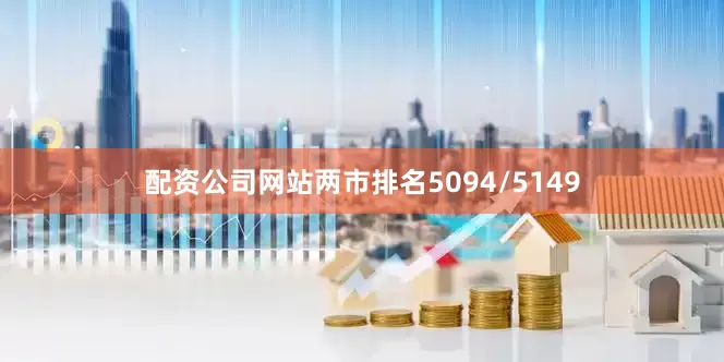 配资公司网站两市排名5094/5149