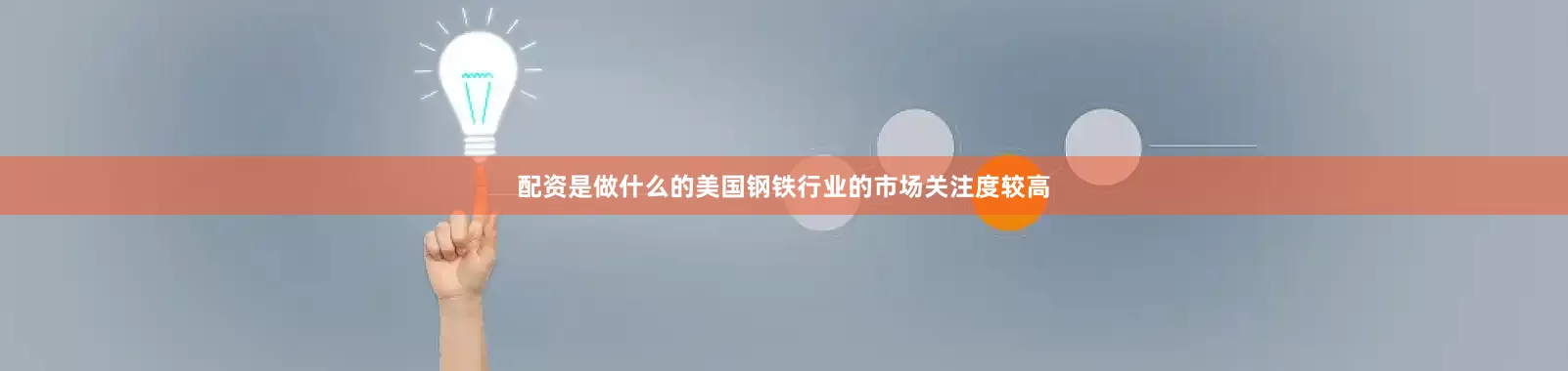 配资是做什么的美国钢铁行业的市场关注度较高