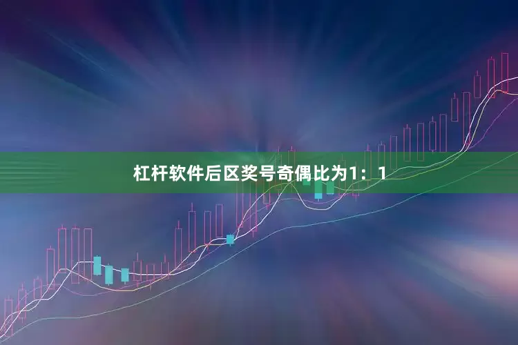 杠杆软件后区奖号奇偶比为1：1