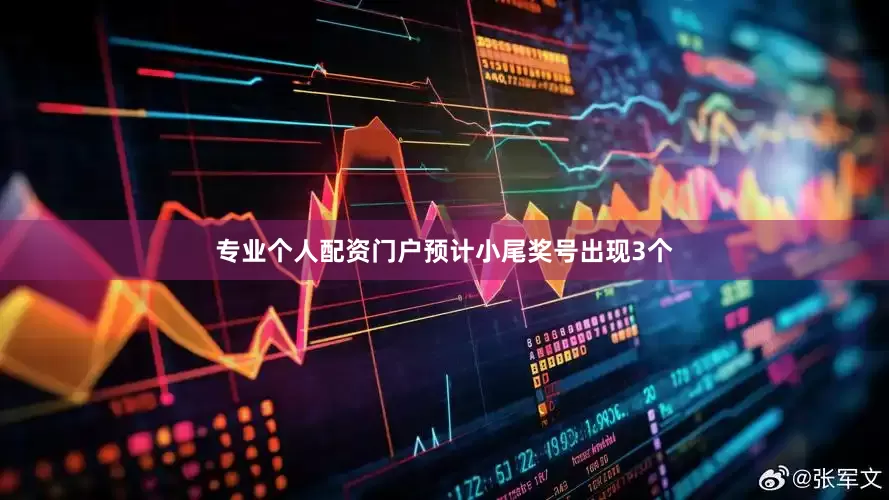 专业个人配资门户预计小尾奖号出现3个