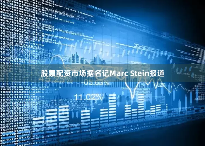 股票配资市场据名记Marc Stein报道