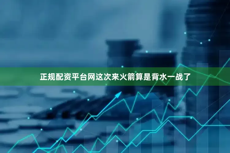 正规配资平台网这次来火箭算是背水一战了