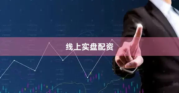线上实盘配资