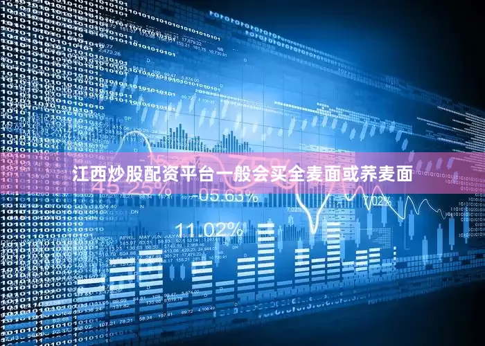 江西炒股配资平台一般会买全麦面或荞麦面