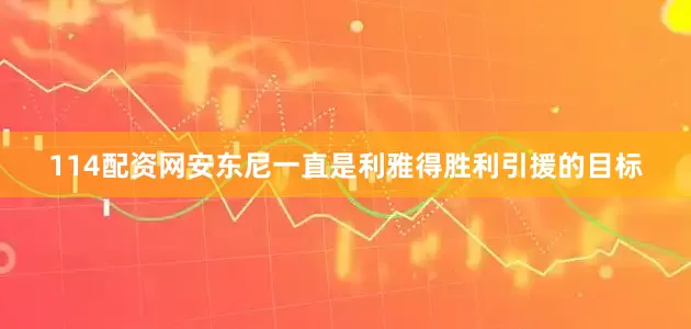 114配资网安东尼一直是利雅得胜利引援的目标