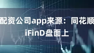 配资公司app　　来源：同花顺iFinD　　盘面上
