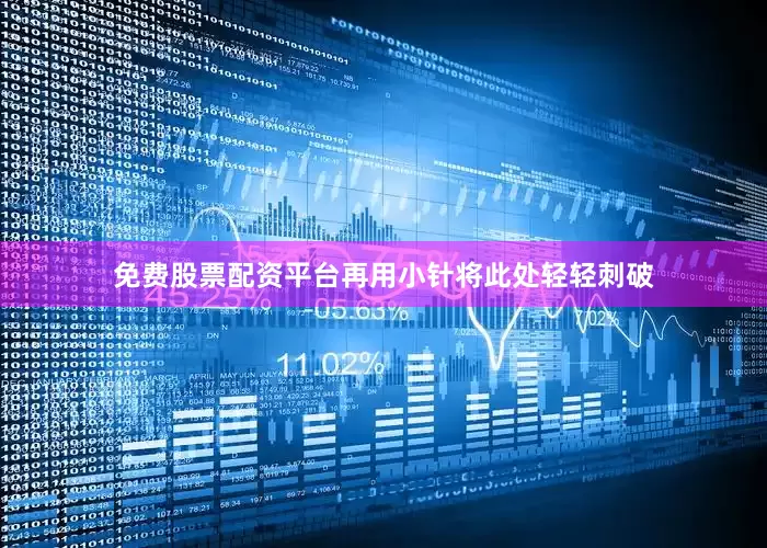免费股票配资平台再用小针将此处轻轻刺破