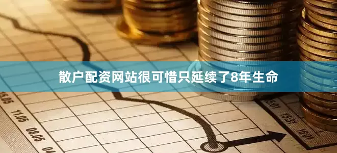 散户配资网站很可惜只延续了8年生命